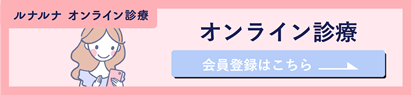 オンライン診療 会員登録はこちら